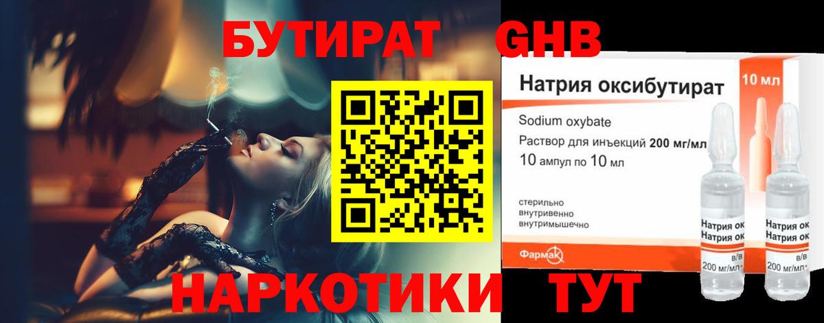 БУТИРАТ оксибутират Североморск